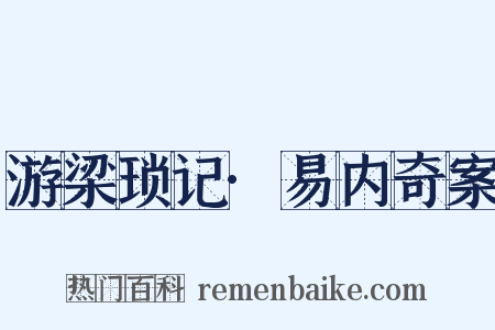 游梁琐记·易内奇案是什么意思的图片